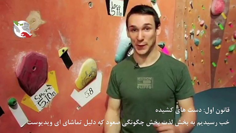 سه قانون اساسی در سنگنوردی پایه