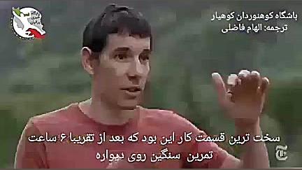 مستند صعود فری سولو دیواره ی ال کاپیتان یوسه میتی توسط الکس هونالد
