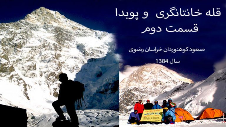 صعود کوهنوردان خراسان رضوی به قله خانتانگری و پوبدا (قسمت دوم)