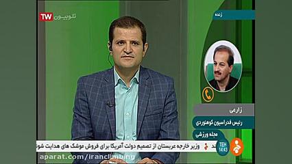 گفتگوی رضا علیپور در شبکه خبر ـ 15 اردیبهشت